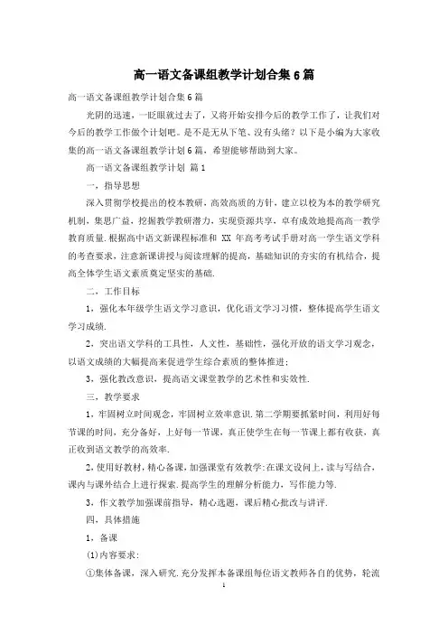 高一语文备课组教学计划合集6篇