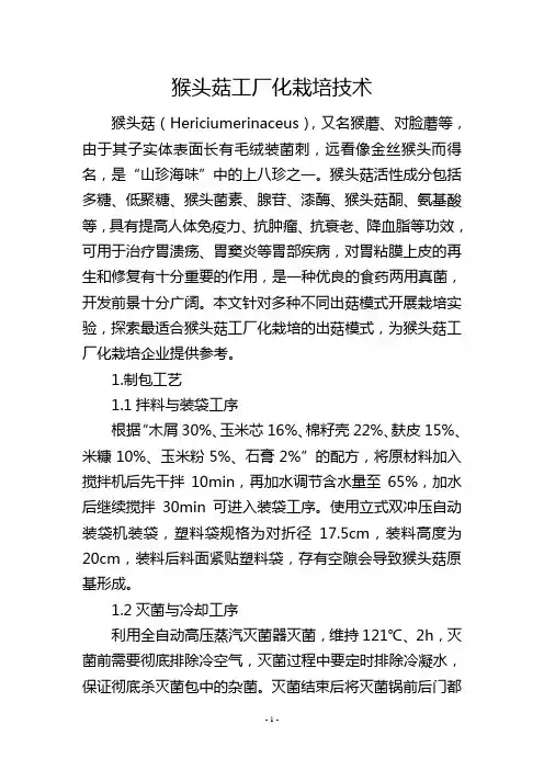 猴头菇工厂化栽培技术