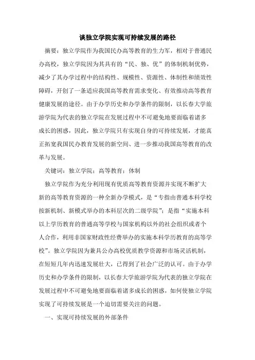 谈独立学院实现可持续发展的路径