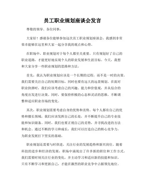 员工职业规划座谈会发言