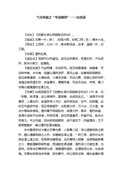 气分热盛之“辛凉重剂”一一白虎汤