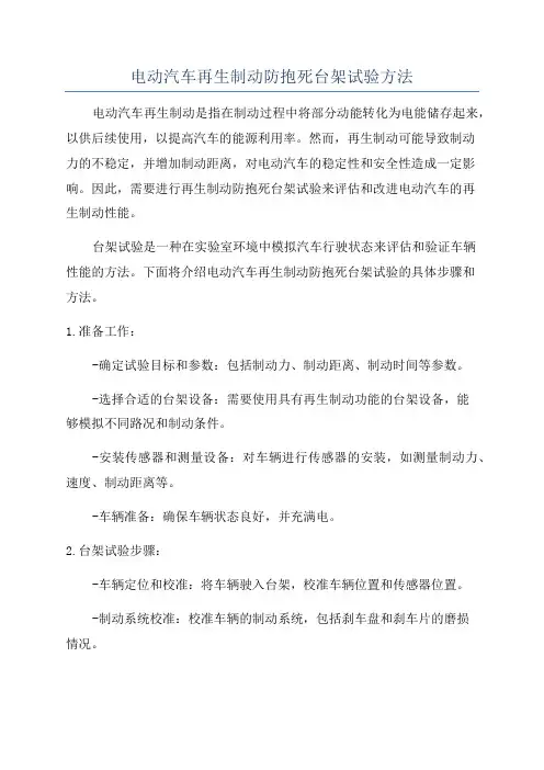 电动汽车再生制动防抱死台架试验方法