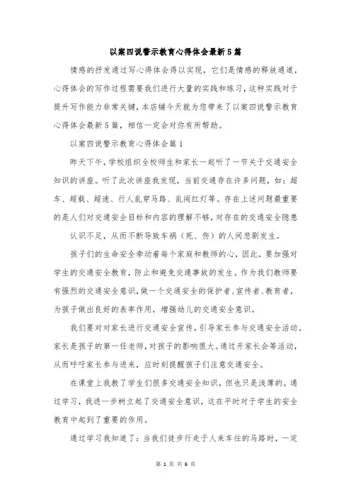 以案四说警示教育心得体会最新5篇