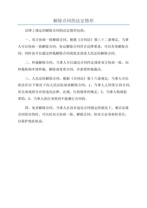 解除合同的法定情形