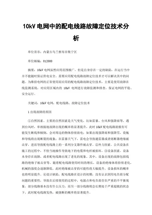 10kV电网中的配电线路故障定位技术分析
