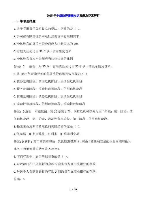 2015经济师考试《中级经济基础》真题1