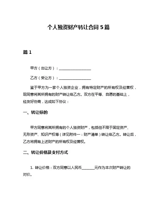 个人独资财产转让合同5篇