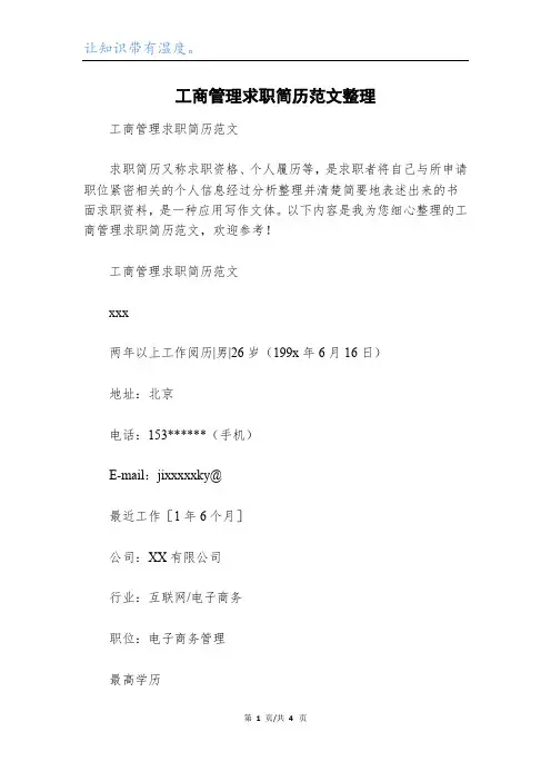工商管理求职简历范文整理