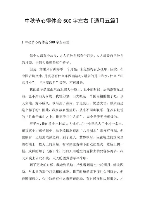 中秋节心得体会500字左右[通用五篇]