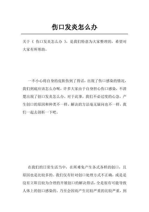 伤口发炎怎么办