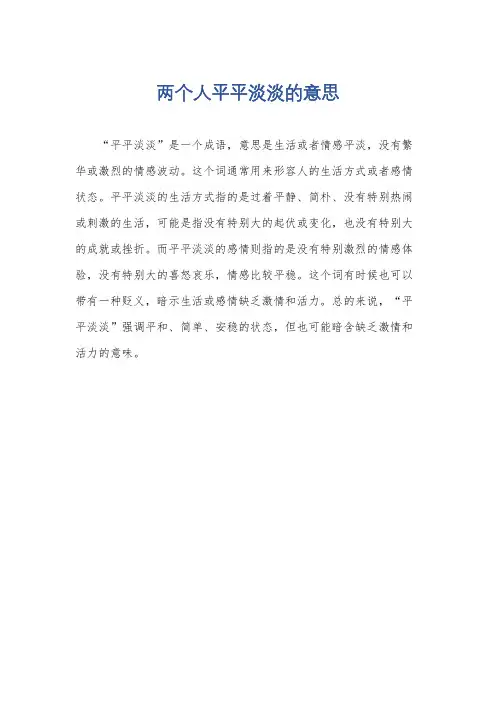 两个人平平淡淡的意思
