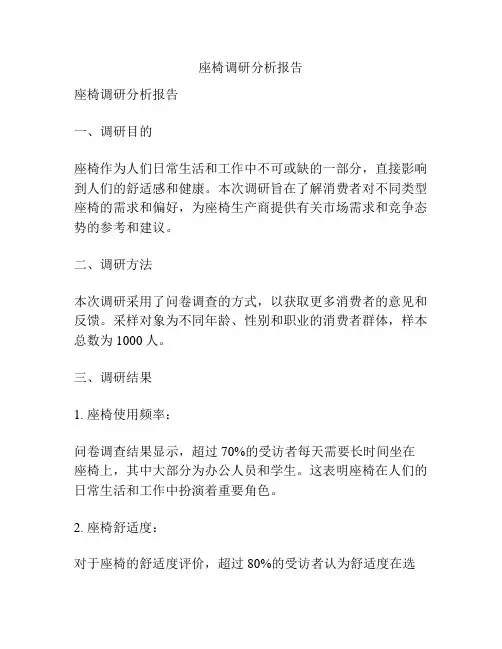 座椅调研分析报告
