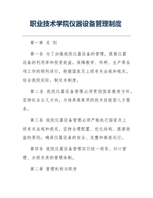 职业技术学院仪器设备管理制度