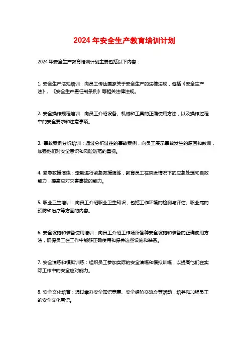 2024年安全生产教育培训计划