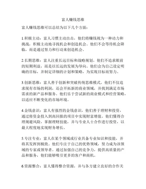 富人赚钱思维