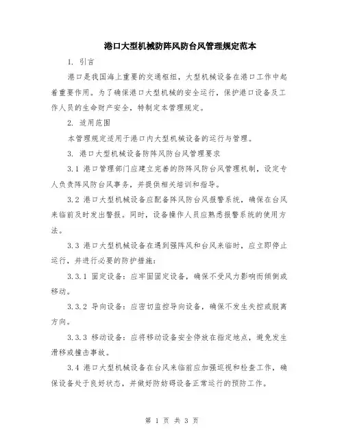 港口大型机械防阵风防台风管理规定范本