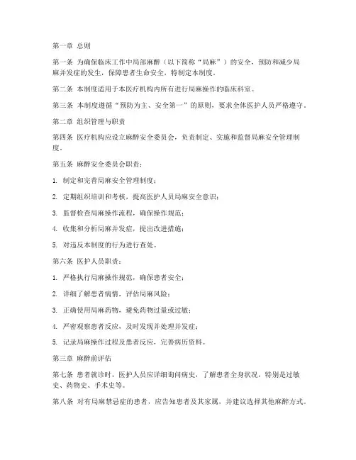 局麻安全管理制度