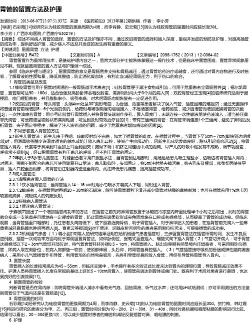 胃管的留置方法及护理