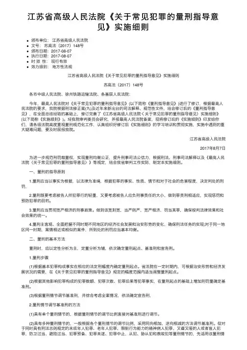 江苏省高级人民法院《关于常见犯罪的量刑指导意见》实施细则
