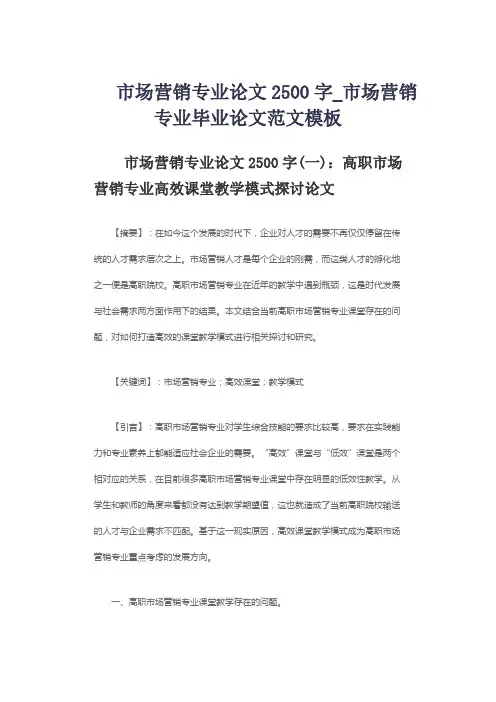 市场营销专业论文2500字_市场营销专业毕业论文范文模板