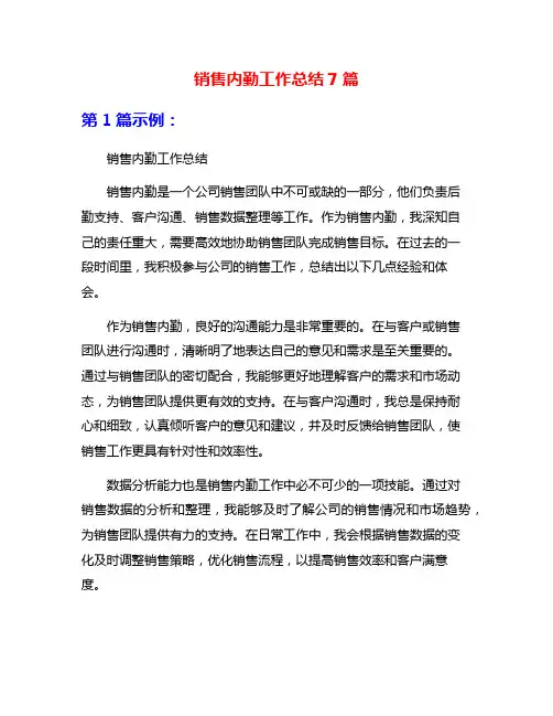销售内勤工作总结7篇