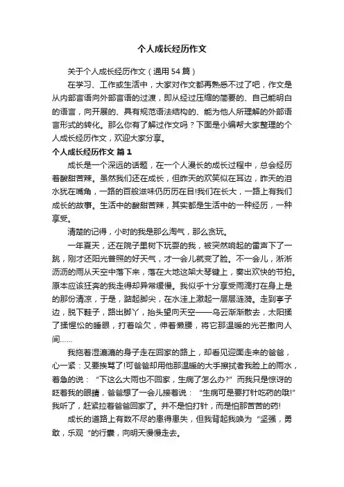 关于个人成长经历作文（通用54篇）