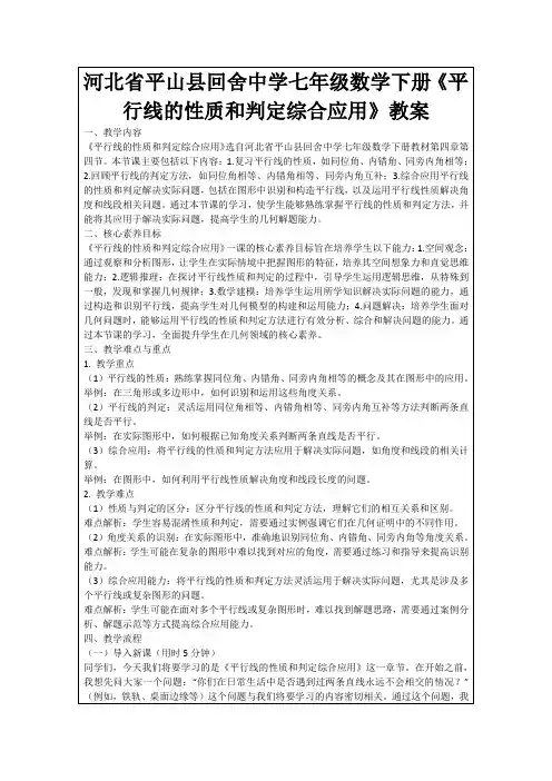 河北省平山县回舍中学七年级数学下册《平行线的性质和判定综合应用》教案