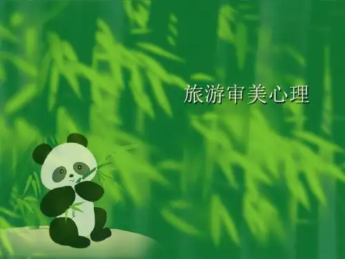 旅游审美心理(精品)