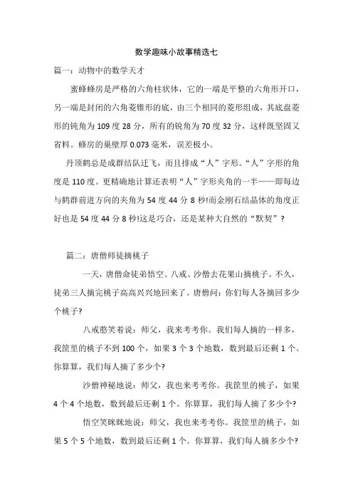 数学趣味小故事精选七