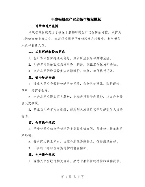 干磨铝粉生产安全操作规程模版