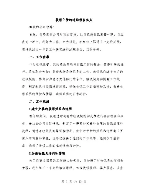 收银主管的述职报告范文（4篇）