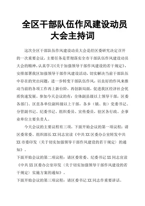 全区干部队伍作风建设动员大会主持词