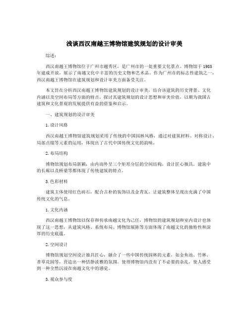 浅谈西汉南越王博物馆建筑规划的设计审美