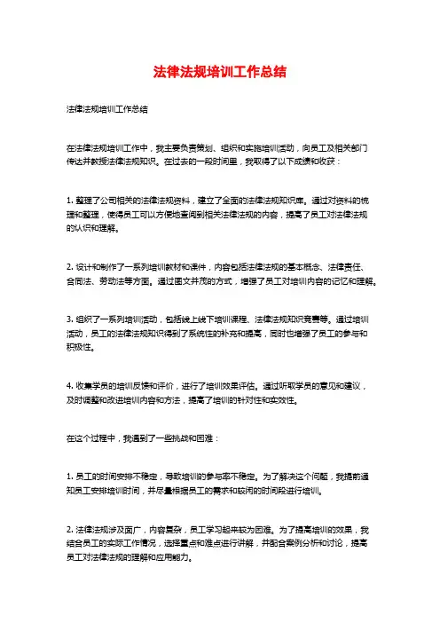 法律法规培训工作总结