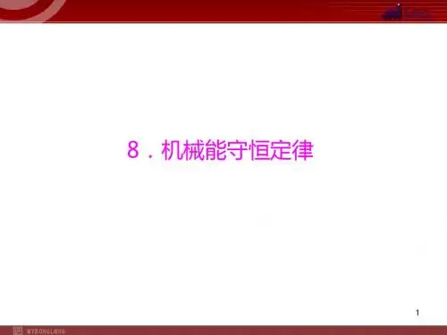 高中物理必修2精品课件：第7章 8.机械能守恒定律 【精品】