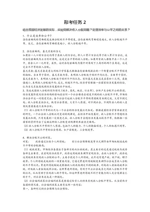 国开 西方经济学 形考二结合我国经济发展的实际,应如何解决收入分配问题？处理效率与公平之间的关系？