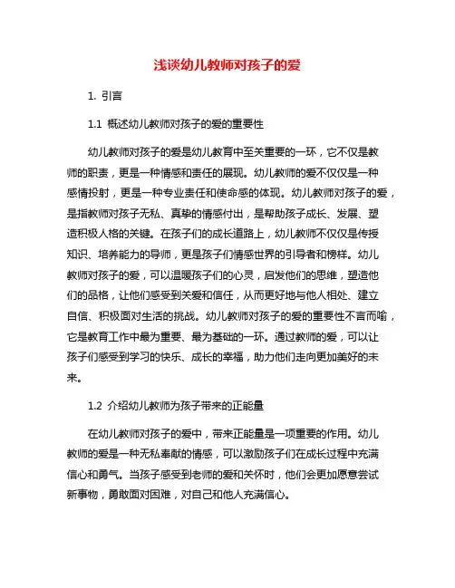 浅谈幼儿教师对孩子的爱