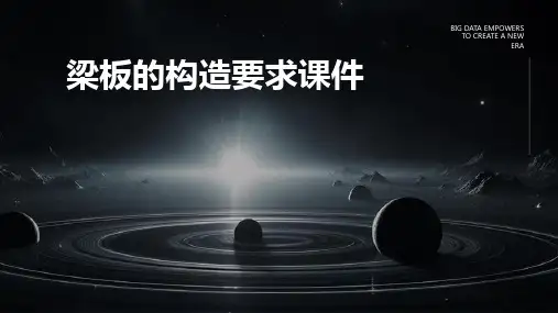 梁板的构造要求课件