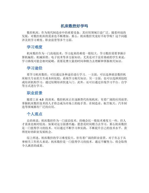 机床数控好学吗