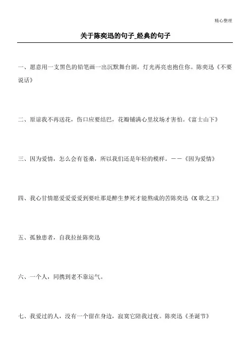 关于陈奕迅的句子_经典的句子