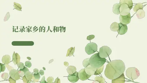 学习活动 一记录家乡的人和物 课件.ppt