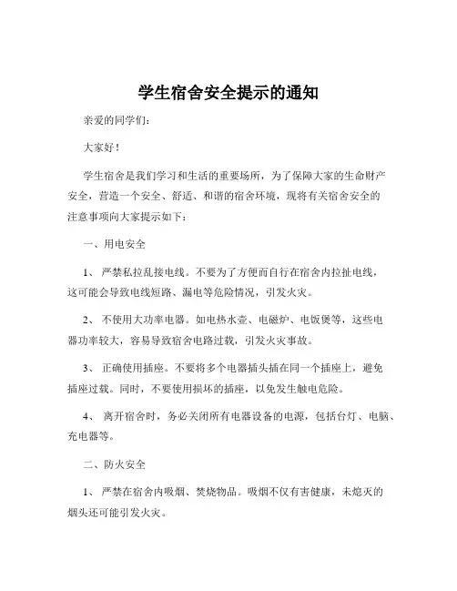 学生宿舍安全提示的通知
