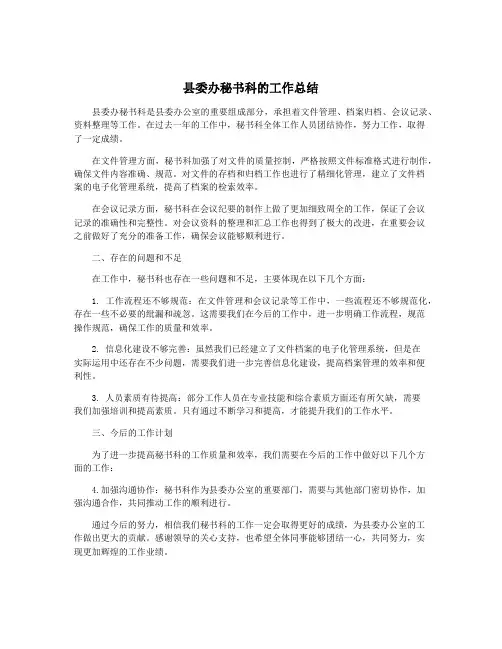 县委办秘书科的工作总结