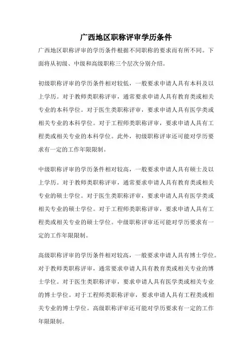 广西地区职称评审学历条件