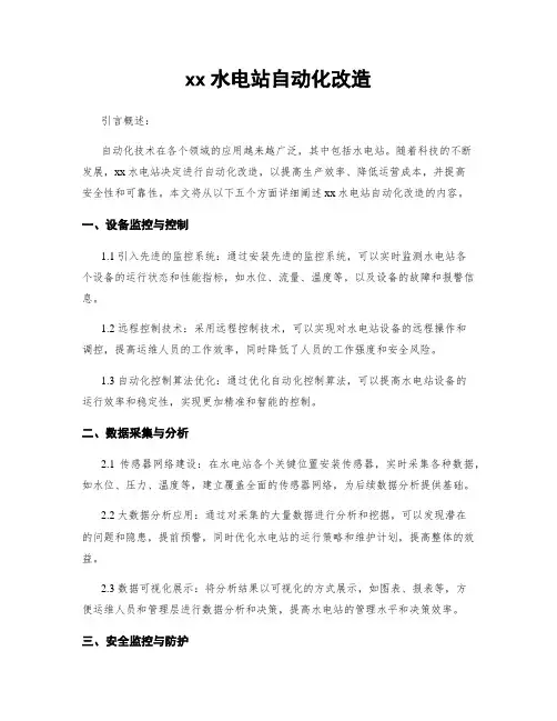 xx水电站自动化改造