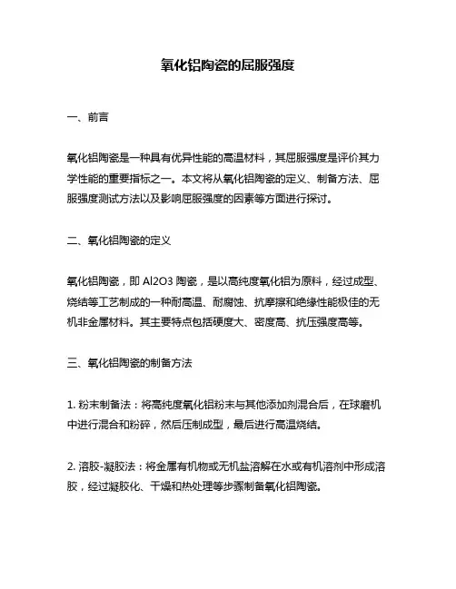 氧化铝陶瓷的屈服强度