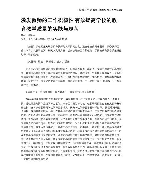 激发教师的工作积极性 有效提高学校的教育教学质量的实践与思考