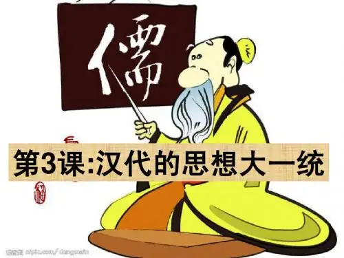 汉代的思想大一统