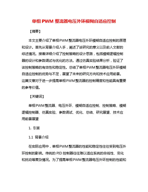 单相PWM整流器电压外环模糊自适应控制