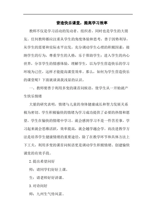 营造快乐课堂,提高学习效率